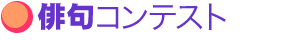 俳句コンテスト