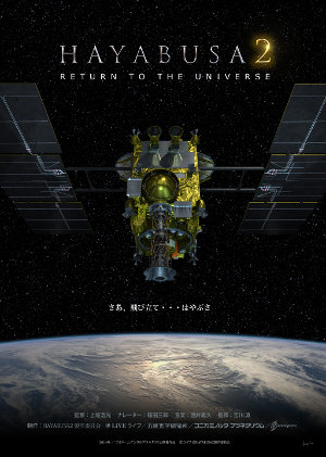 HAYABUSA 2 〜RETURN TO THE UNIVERSE 完成版ポスター