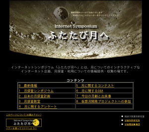 1998年11月当時の「インターネットシンポジウム ふたたび月へ」のトップページ。