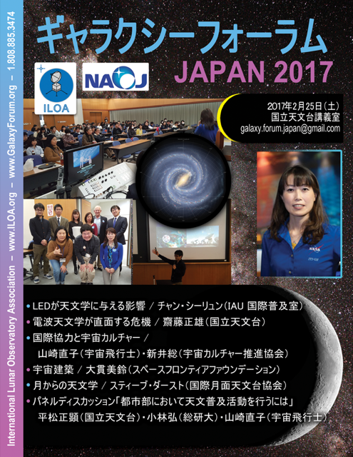 ギャラクシーフォーラム2017 ポスター(最終)