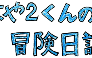 はや2くんの冒険日誌　タイトル