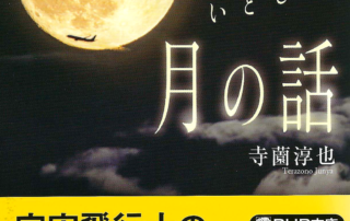 『夜ふかしするほど面白い「月の話」』表紙