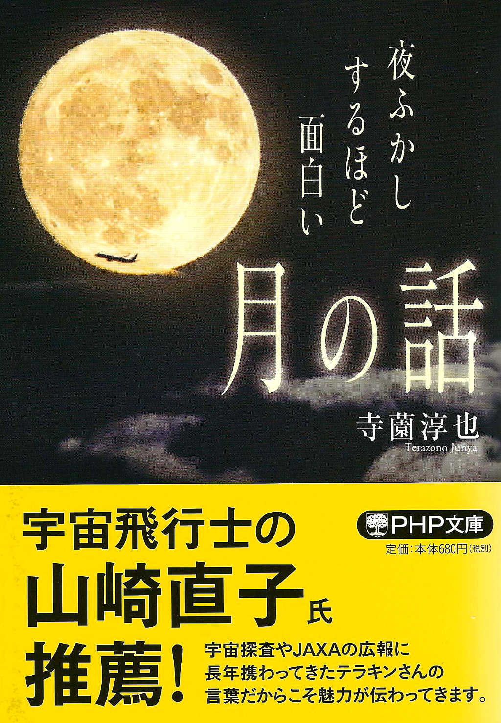 『夜ふかしするほど面白い「月の話」』表紙