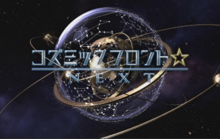 コズミックフロント☆NEXT タイトル