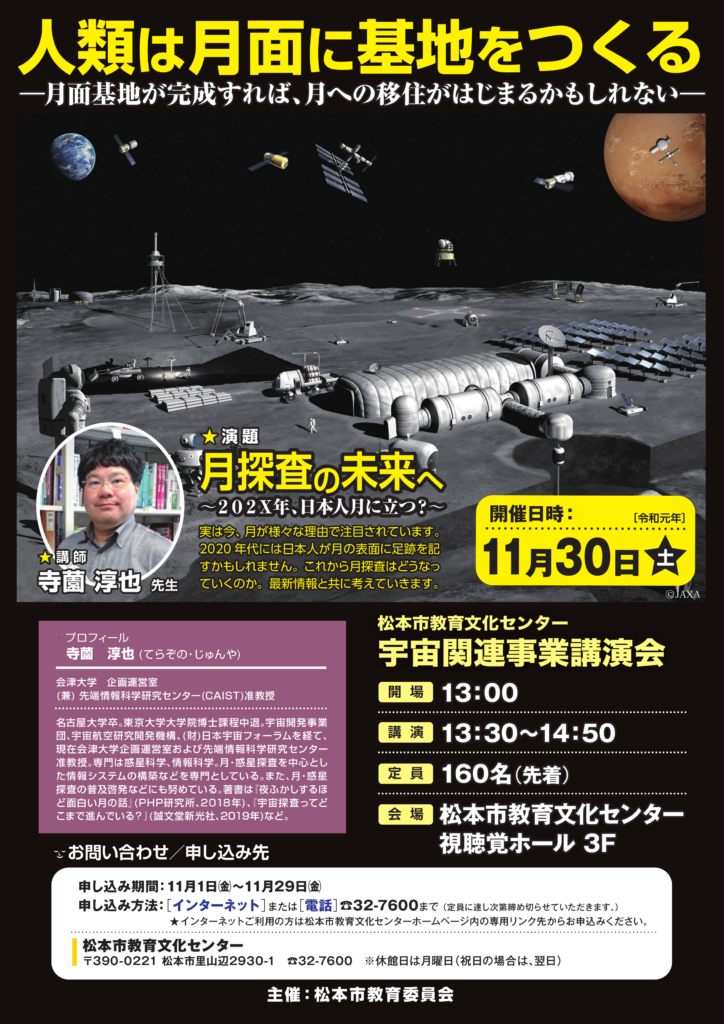 松本市教育文化センター　宇宙関連事業講演会