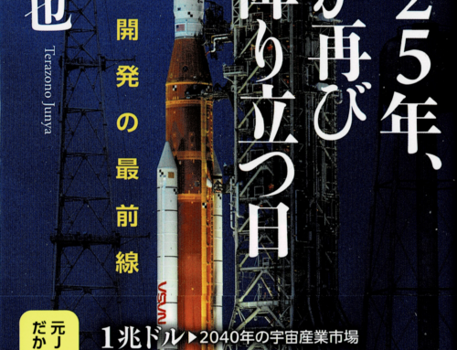 編集長(寺薗)の新書籍『2025年、人類が再び月に降り立つ日』が発売されました